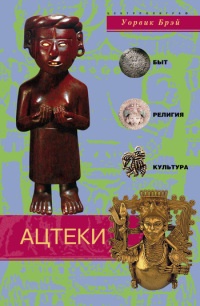Ацтеки. Быт, религия, культура - Уорвик Брэй - Читать книги онлайн | Слушать аудиокниги онлайн | Электронная библиотека books-lib.com