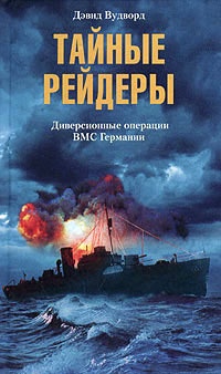 Тайные рейдеры. Диверсионные операции ВМС Германии - Дэвид Вудворд - Читать книги онлайн | Слушать аудиокниги онлайн | Электронная библиотека books-lib.com