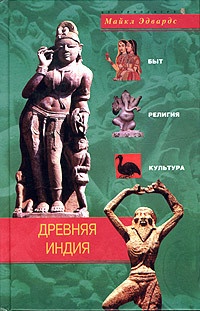 Древняя Индия. Быт, религия, культура - Майкл Эдвардс - Читать книги онлайн | Слушать аудиокниги онлайн | Электронная библиотека books-lib.com