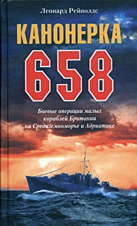 Канонерка 658. Боевые операции малых кораблей Британии на Средиземноморье и Адриатике - Леонард Рейнолдс - Читать книги онлайн | Слушать аудиокниги онлайн | Электронная библиотека books-lib.com