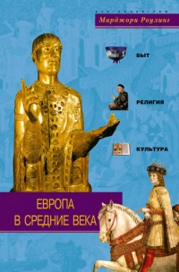 Европа в Средние века. Быт, религия, культура - Марджори Роулинг - Читать книги онлайн | Слушать аудиокниги онлайн | Электронная библиотека books-lib.com