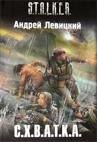 С.Х.В.А.Т.К.А. - Андрей Левицкий - Читать книги онлайн | Слушать аудиокниги онлайн | Электронная библиотека books-lib.com