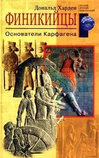 Финикийцы. Основатели Карфагена - Дональд Харден - Читать книги онлайн | Слушать аудиокниги онлайн | Электронная библиотека books-lib.com