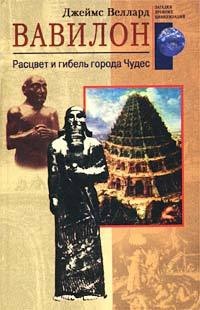 Вавилон. Расцвет и гибель города Чудес - Джеймс Веллард - Читать книги онлайн | Слушать аудиокниги онлайн | Электронная библиотека books-lib.com
