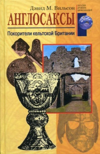 Англосаксы. Покорители кельтской Британии - Дэвид М. Вильсон - Читать книги онлайн | Слушать аудиокниги онлайн | Электронная библиотека books-lib.com