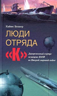 Люди отряда «К». Диверсионный корпус немецких ВМФ во Второй мировой войне - Кайюс Беккер - Читать книги онлайн | Слушать аудиокниги онлайн | Электронная библиотека books-lib.com