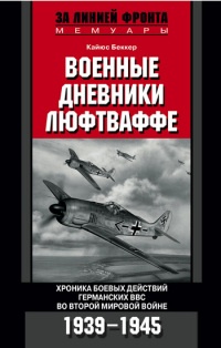 Военные дневники люфтваффе. Хроника боевых действий германских ВВС во Второй мировой войне - Кайюс Беккер - Читать книги онлайн | Слушать аудиокниги онлайн | Электронная библиотека books-lib.com