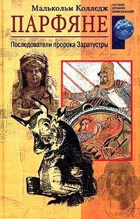 Парфяне. Последователи пророка Заратустры - Малькольм Колледж - Читать книги онлайн | Слушать аудиокниги онлайн | Электронная библиотека books-lib.com
