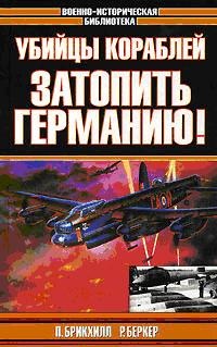 Убийцы кораблей. Затопить Германию! - Ральф Баркер - Читать книги онлайн | Слушать аудиокниги онлайн | Электронная библиотека books-lib.com