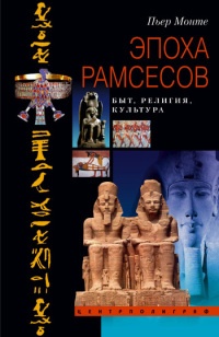 Эпоха Рамсесов. Быт, религия, культура - Пьер Монте - Читать книги онлайн | Слушать аудиокниги онлайн | Электронная библиотека books-lib.com