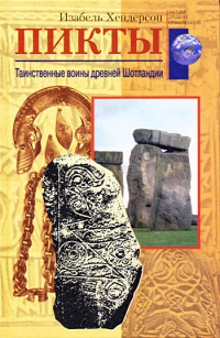 Пикты. Таинственные воины древней Шотландии - Изабель Хендерсон - Читать книги онлайн | Слушать аудиокниги онлайн | Электронная библиотека books-lib.com