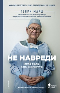 Не навреди. Истории о жизни, смерти и нейрохирургии - Генри Марш - Читать книги онлайн | Слушать аудиокниги онлайн | Электронная библиотека books-lib.com