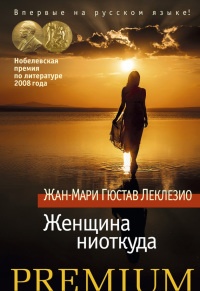 Женщина ниоткуда - Жан-Мари Гюстав Леклезио - Читать книги онлайн | Слушать аудиокниги онлайн | Электронная библиотека books-lib.com
