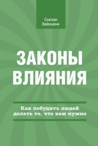Законы влияния. Как побудить людей делать то, что вам нужно - Сьюзан Вайншенк - Читать книги онлайн | Слушать аудиокниги онлайн | Электронная библиотека books-lib.com