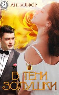 В тени Золушки - Анна Яфор - Читать книги онлайн | Слушать аудиокниги онлайн | Электронная библиотека books-lib.com