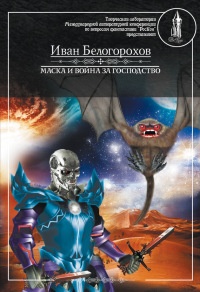 Маска и война за господство - Иван Белогорохов - Читать книги онлайн | Слушать аудиокниги онлайн | Электронная библиотека books-lib.com