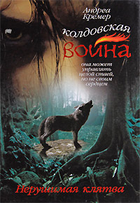 Нерушимая клятва - Андреа Кремер - Читать книги онлайн | Слушать аудиокниги онлайн | Электронная библиотека books-lib.com