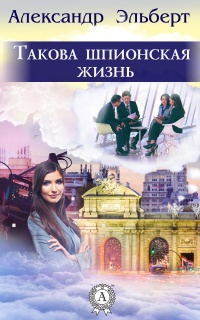 Такова шпионская жизнь - Александр Эльберт - Читать книги онлайн | Слушать аудиокниги онлайн | Электронная библиотека books-lib.com