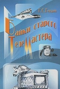 Байки старого телемастера - Геннадий Гендин - Читать книги онлайн | Слушать аудиокниги онлайн | Электронная библиотека books-lib.com