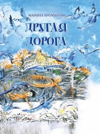 Другая дорога - Марина Аромштам - Читать книги онлайн | Слушать аудиокниги онлайн | Электронная библиотека books-lib.com
