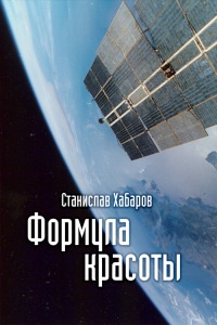 Формула красоты - Станислав Хабаров - Читать книги онлайн | Слушать аудиокниги онлайн | Электронная библиотека books-lib.com