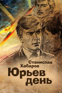 Юрьев день - Станислав Хабаров - Читать книги онлайн | Слушать аудиокниги онлайн | Электронная библиотека books-lib.com
