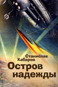 Остров надежды - Станислав Хабаров - Читать книги онлайн | Слушать аудиокниги онлайн | Электронная библиотека books-lib.com