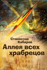Аллея всех храбрецов - Станислав Хабаров - Читать книги онлайн | Слушать аудиокниги онлайн | Электронная библиотека books-lib.com
