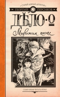 Дело о Медвежьем посохе - Георгий Персиков - Читать книги онлайн | Слушать аудиокниги онлайн | Электронная библиотека books-lib.com