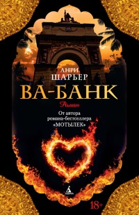Ва-Банк - Анри Шарьер - Читать книги онлайн | Слушать аудиокниги онлайн | Электронная библиотека books-lib.com