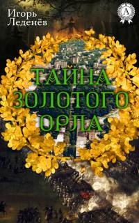 ТАЙНА ЗОЛОТОГО ОРЛА - Игорь Леденёв - Читать книги онлайн | Слушать аудиокниги онлайн | Электронная библиотека books-lib.com