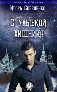 С улыбкой хищника - Игорь Середенко - Читать книги онлайн | Слушать аудиокниги онлайн | Электронная библиотека books-lib.com