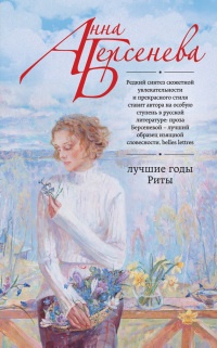 Лучшие годы Риты - Анна Берсенева - Читать книги онлайн | Слушать аудиокниги онлайн | Электронная библиотека books-lib.com