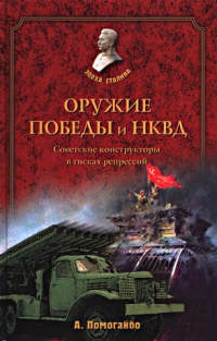 Оружие победы и НКВД. Советские конструкторы в тисках репрессий - Александр Помогайбо - Читать книги онлайн | Слушать аудиокниги онлайн | Электронная библиотека books-lib.com