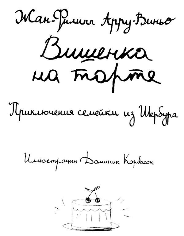 Вишенка на торте. Приключения семейки из Шербура Вишенка на торте. Приключения семейки из Шербура