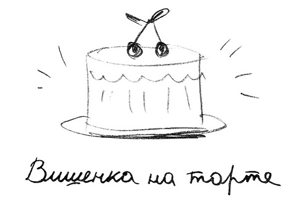 Вишенка на торте. Приключения семейки из Шербура Вишенка на торте. Приключения семейки из Шербура