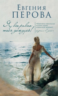 Я все равно тебя дождусь! - Евгения Перова - Читать книги онлайн | Слушать аудиокниги онлайн | Электронная библиотека books-lib.com