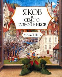 Яков и семеро разбойников - Мадонна - Читать книги онлайн | Слушать аудиокниги онлайн | Электронная библиотека books-lib.com