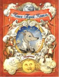 Лотса Тугой Кошель - Мадонна - Читать книги онлайн | Слушать аудиокниги онлайн | Электронная библиотека books-lib.com
