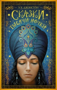 Сказки тысячи ночей - Эмили Кейт Джонстон - Читать книги онлайн | Слушать аудиокниги онлайн | Электронная библиотека books-lib.com