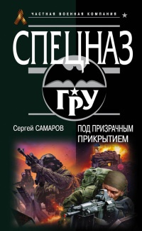 Под призрачным прикрытием - Сергей Самаров - Читать книги онлайн | Слушать аудиокниги онлайн | Электронная библиотека books-lib.com