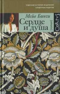 Сердце и душа - Мейв Бинчи - Читать книги онлайн | Слушать аудиокниги онлайн | Электронная библиотека books-lib.com