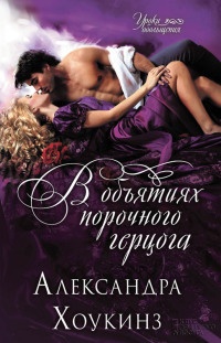 В объятиях порочного герцога - Александра Хоукинз - Читать книги онлайн | Слушать аудиокниги онлайн | Электронная библиотека books-lib.com