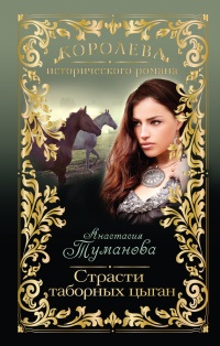Страсти таборных цыган - Анастасия Туманова - Читать книги онлайн | Слушать аудиокниги онлайн | Электронная библиотека books-lib.com
