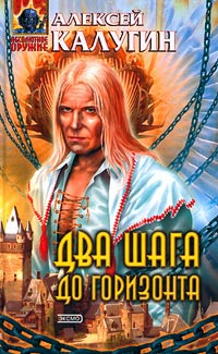 Два шага до горизонта - Алексей Калугин - Читать книги онлайн | Слушать аудиокниги онлайн | Электронная библиотека books-lib.com