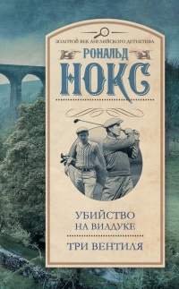 Убийство на виадуке. Три вентиля - Рональд Нокс - Читать книги онлайн | Слушать аудиокниги онлайн | Электронная библиотека books-lib.com