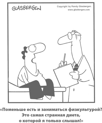Умным диеты не нужны. Последние научные открытия в области борьбы с лишним весом Умным диеты не нужны. Последние научные открытия в области борьбы с лишним весом