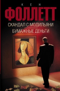 Скандал с Модильяни. Бумажные деньги - Кен Фоллетт - Читать книги онлайн | Слушать аудиокниги онлайн | Электронная библиотека books-lib.com