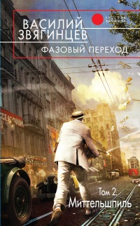 Фазовый переход. Том 2. «Миттельшпиль» - Василий Звягинцев - Читать книги онлайн | Слушать аудиокниги онлайн | Электронная библиотека books-lib.com