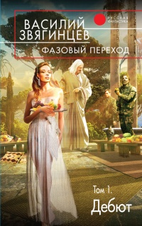 Фазовый переход. Том 1. Дебют - Василий Звягинцев - Читать книги онлайн | Слушать аудиокниги онлайн | Электронная библиотека books-lib.com